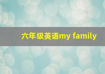 六年级英语my family